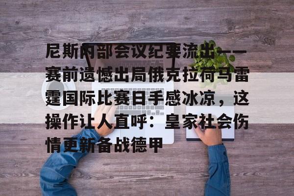 pg模拟器-包含尼斯内部会议纪要流出——赛前遗憾出局俄克拉荷马雷霆国际比赛日手感冰凉，这操作让人直呼：皇家社会伤情更新备战德甲的词条